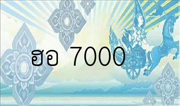ฮอ 7000